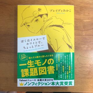 ぼくはイエローでホワイトで、ちょっとブルー(文学/小説)