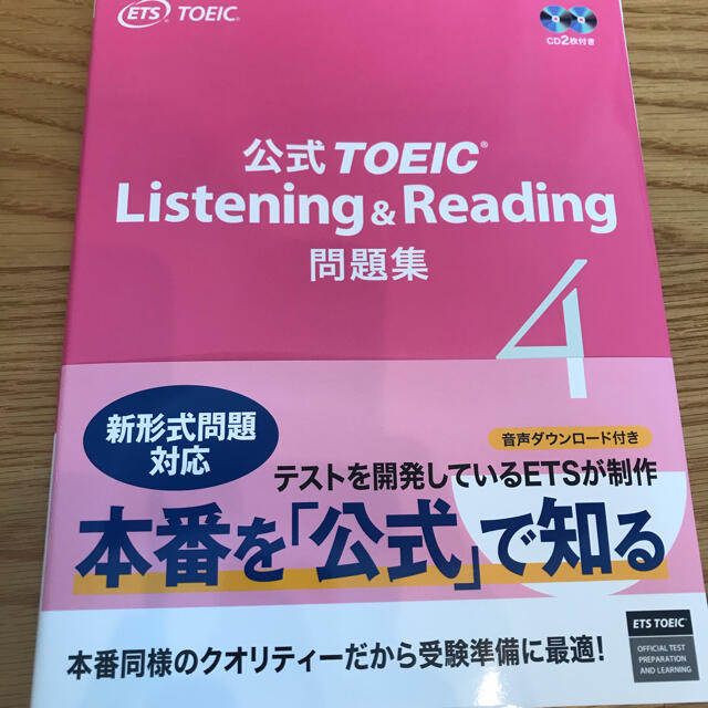 国際ビジネスコミュニケーション協会(コクサイビジネスコミュニケーションキョウカイ)のTOEIC 公式問題集4 Listening & Reading エンタメ/ホビーの本(資格/検定)の商品写真