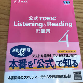 コクサイビジネスコミュニケーションキョウカイ(国際ビジネスコミュニケーション協会)のTOEIC 公式問題集4 Listening & Reading(資格/検定)