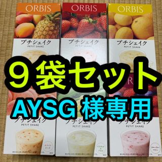 オルビス(ORBIS)の専用出品　オルビス   プチシェイク　９袋セット(ダイエット食品)