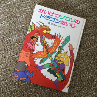 「かいけつゾロリのドラゴンたいじ」(絵本/児童書)