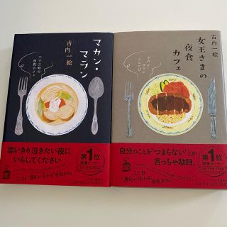 マカン・マラン  二十三時の夜食カフェ　女王さまの夜食カフェ(文学/小説)