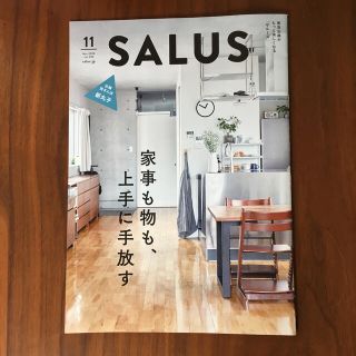 SALUS サルース 11月号☆家事も物も上手に手放す☆断捨離☆新丸子(住まい/暮らし/子育て)