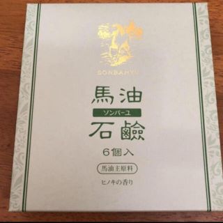 ソンバーユ(SONBAHYU)のソンバーユ　馬油石鹸(ヒノキの香り)85g✖️6個入り(ボディソープ/石鹸)