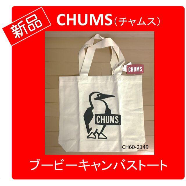 CHUMS(チャムス)の【新品　値下げ】CHUMS ブービーキャンバストート スポーツ/アウトドアのスポーツ/アウトドア その他(その他)の商品写真