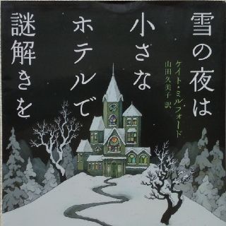 雪の夜は小さなホテルで謎解きを(文学/小説)