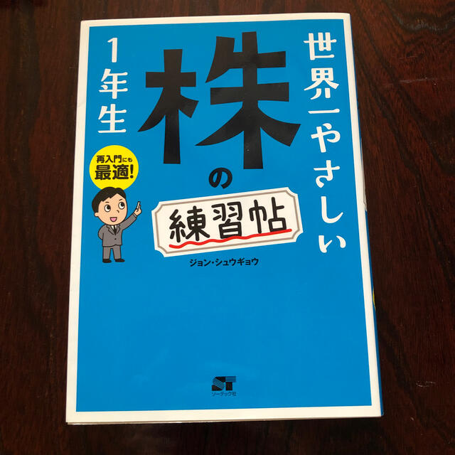 世界一やさしい株の練習帖１年生 エンタメ/ホビーの本(ビジネス/経済)の商品写真