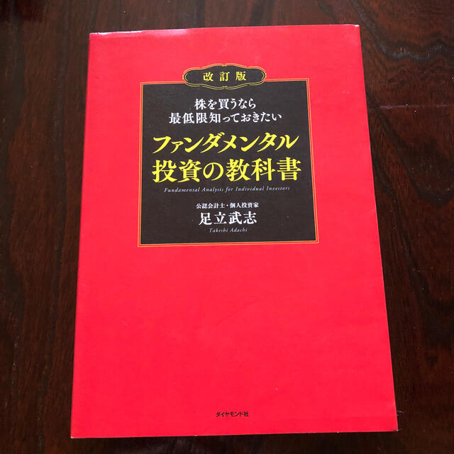 株を買うなら最低限知っておきたいファンダメンタル投資の教科書 改訂版 エンタメ/ホビーの本(ビジネス/経済)の商品写真