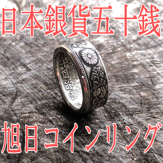 日本旭日50銭銀貨コインリング 指輪 銀貨 コイン加工(リング(指輪))