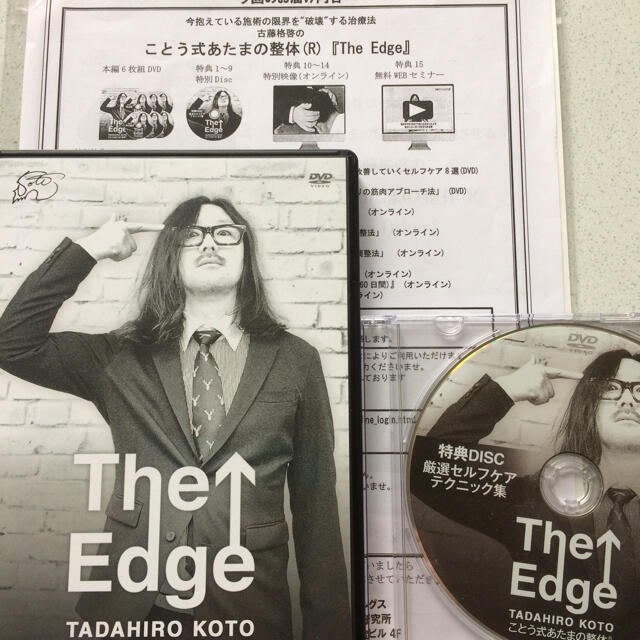 古藤格啓ことう式あたまの整体(R)『The Edge』DVD お手頃価格 www ...
