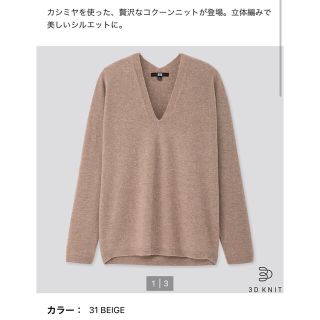 ユニクロ(UNIQLO)のエミ様★3DカシミアVネックコクーンセーター　ユニクロ(ニット/セーター)