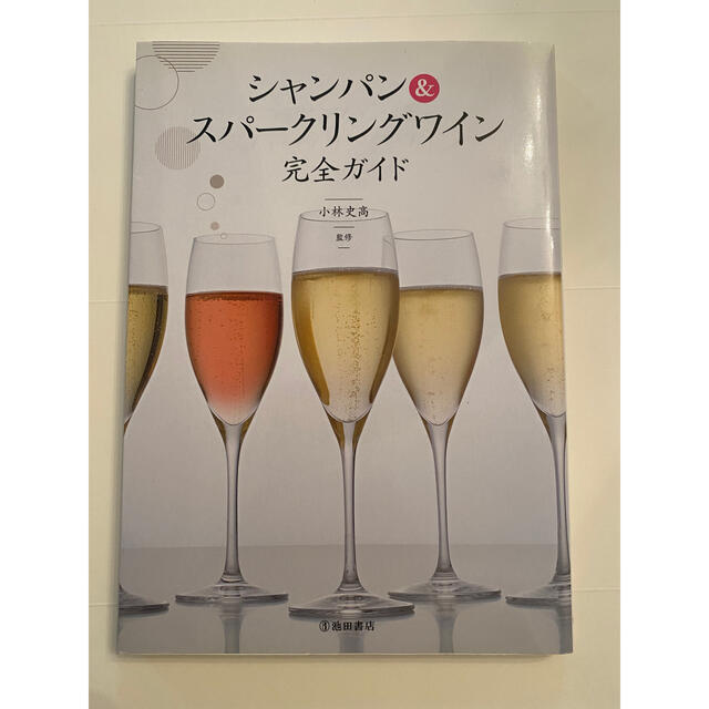 シャンパン＆スパ－クリングワイン完全ガイド エンタメ/ホビーの本(料理/グルメ)の商品写真