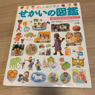 せかいの図鑑 楽しく遊ぶ学ぶ(絵本/児童書)