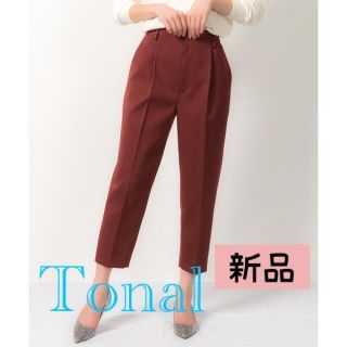 【新品】Tonal 小泉里子さん着用 パスタテーパードパンツ 定価¥15000(クロップドパンツ)