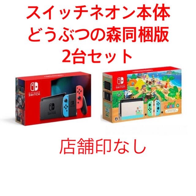 Nintendo Switch - 新品 任天堂スイッチ ネオン 本体 どうぶつの森同梱版 2台セット