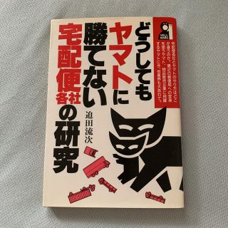 どうしてもヤマトに勝てない宅配便各社の研究(ビジネス/経済)