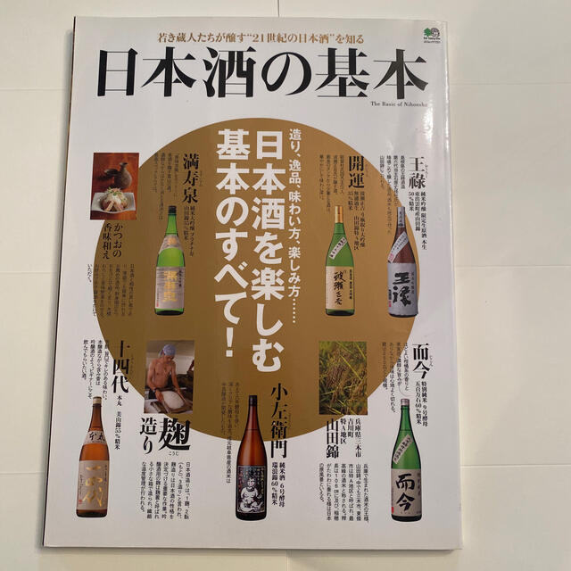 日本酒の基本 造り、逸品、味わい方、楽しみ方…日本酒を楽しむ基本 エンタメ/ホビーの本(料理/グルメ)の商品写真