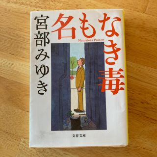 名もなき毒(文学/小説)