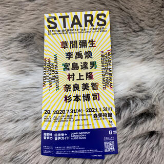 STARS展:現代美術のスターたち--日本から世界へ(美術館/博物館)