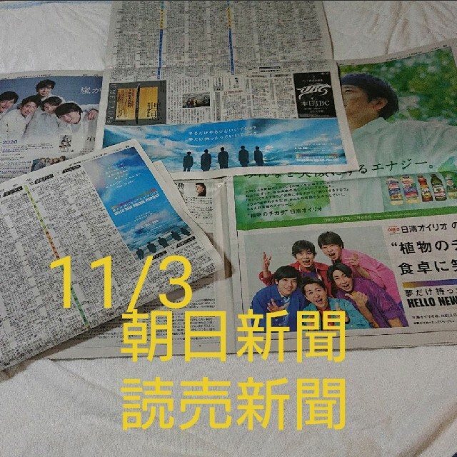 嵐(アラシ)の11/3 嵐 新聞広告 エンタメ/ホビーのコレクション(印刷物)の商品写真