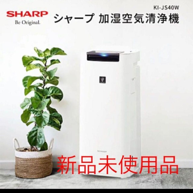 【新品未開封】SHARP KI-JS40-W