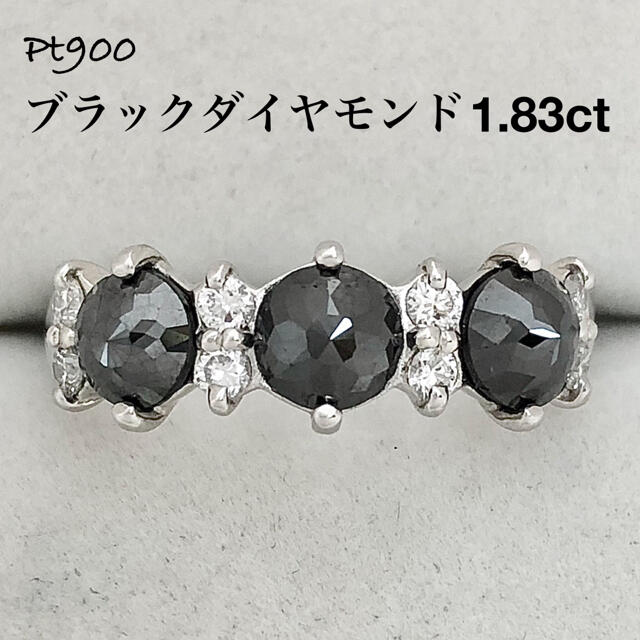 ブラック ダイヤ ダイヤモンド 1.83ct Pt900 プラチナ リング 指輪