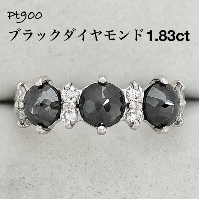 ブラック ダイヤ ダイヤモンド 1.83ct Pt900 プラチナ リング 指輪 レディースのアクセサリー(リング(指輪))の商品写真
