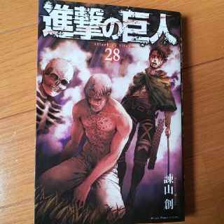 進撃の巨人２８巻(少年漫画)