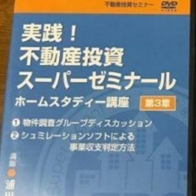 ［ 中古美品］不動産投資関連書籍10冊 ＆DVD エンタメ/ホビーの本(ビジネス/経済)の商品写真