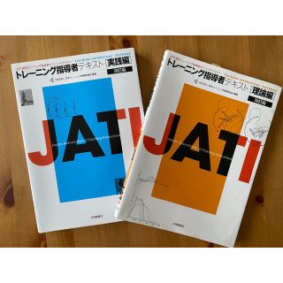 トレ－ニング指導者テキスト ＪＡＴＩ認定トレ－ニング指導者オフィシャルテキスト (趣味/スポーツ/実用)