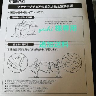 yoshi 様専用　マッサージチェア送料(マッサージ機)