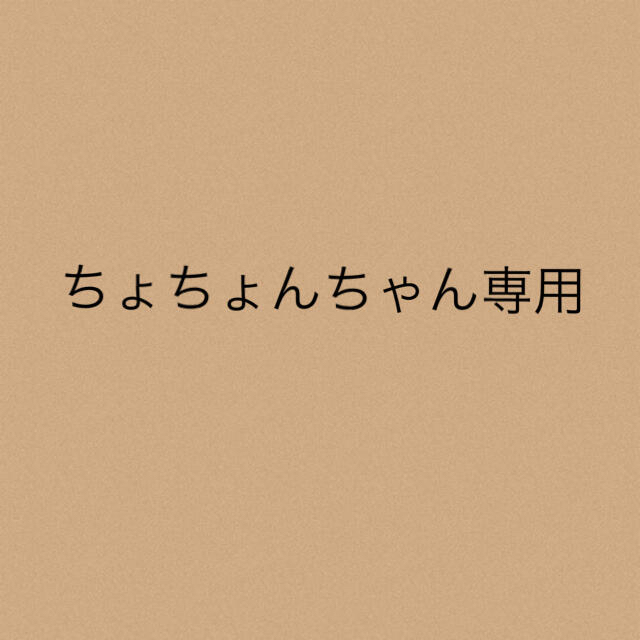 ちょちょんちゃん専用★3点