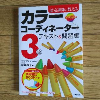 認定講師が教えるカラーコーディネーター３級テキスト＆問題集(資格/検定)