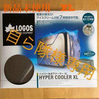 ロゴス(LOGOS)の【新品未開封】LOGOS  ハイパー氷点下クーラー XL(その他)