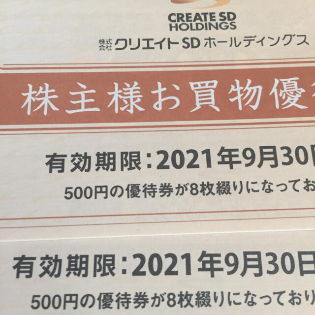 クリエイトSD 優待 8000円分