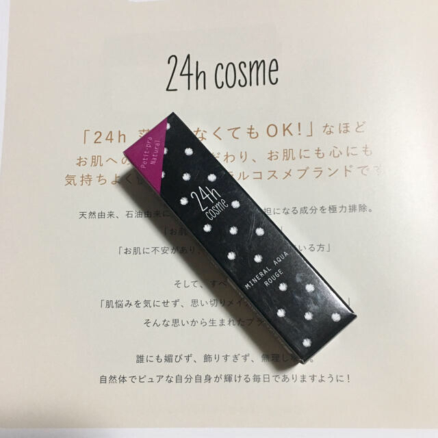 24h cosme(ニジュウヨンエイチコスメ)の新品未使用 24hコスメ ミネラルアクアルージュ コスメ/美容のベースメイク/化粧品(口紅)の商品写真