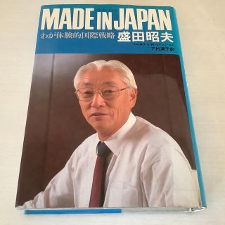 古本　「Made in Japan」 盛田昭夫著(ビジネス/経済)