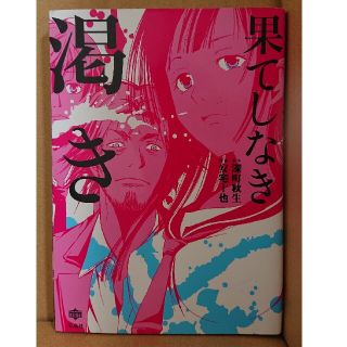 タカラジマシャ(宝島社)の果てしなき渇き(青年漫画)