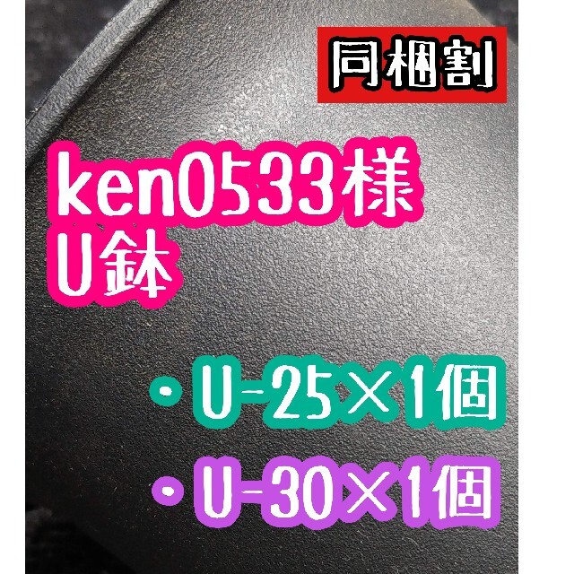 ken0533様 U鉢 ハンドメイドのフラワー/ガーデン(その他)の商品写真