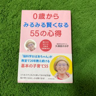 ０歳からみるみる賢くなる５５の心得 脳と心をはぐくむ日本式伝統育児法(結婚/出産/子育て)