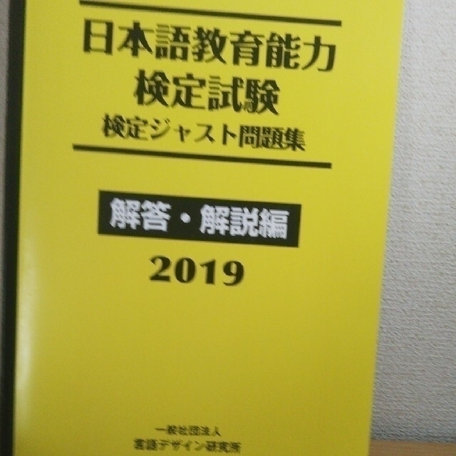 日本語教育能力検定試験検定ジャスト問題集 問題編＆解答･解説編言語デザイン研究所