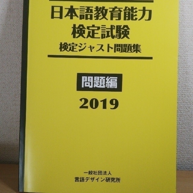 日本語教育能力検定試験検定ジャスト問題集 問題編＆解答･解説編言語デザイン研究所