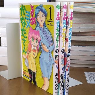 よめヨメかなたさん １〜３（全巻）(青年漫画)