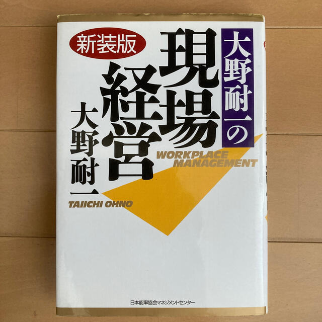 日本能率協会(ニホンノウリツキョウカイ)の大野耐一の現場経営 新装版 エンタメ/ホビーの本(ビジネス/経済)の商品写真