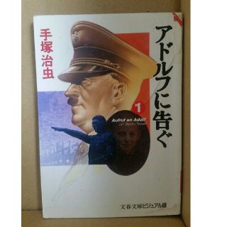 ブンゲイシュンジュウ(文藝春秋)のアドルフに告ぐ 第１巻(その他)