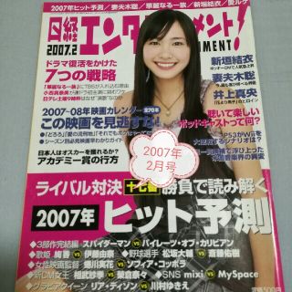 ニッケイビーピー(日経BP)の雑誌 日経エンタテインメント 2007年2月号(音楽/芸能)