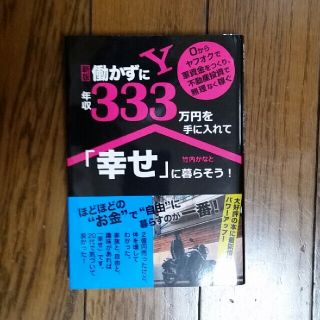 新版 働かずに年収333万円を手に入れて「幸せ」に暮らそう!