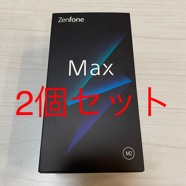 SIMフリー2つセット【新品】Zenfon Max (M2) 4GB/64GB SIMフリー