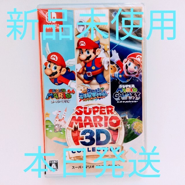 スーパーマリオ 3Dコレクション Switch  【新品未開封】