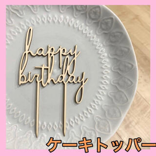 ケーキ飾り　happy birthday ケーキトッパー　誕生日ケーキ　木製(調理道具/製菓道具)